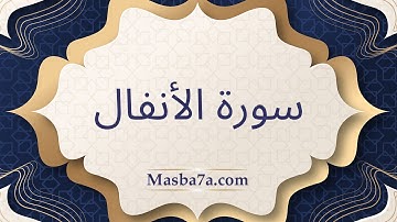 سورة الأنفال مكتوبة كاملة - الشيخ احمد النفيس
