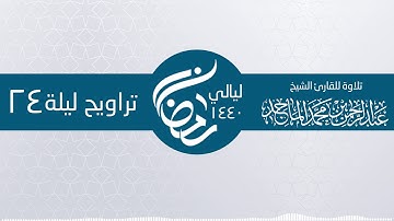 سورة الأحزاب 1 ــ  35 صلاة التراويح 24 رمضان ـ الشيخ عبدالرحمن محمد الماجد