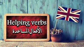 Helping Verbs  |  الأفعال المساعدة في اللغة الانجليزية