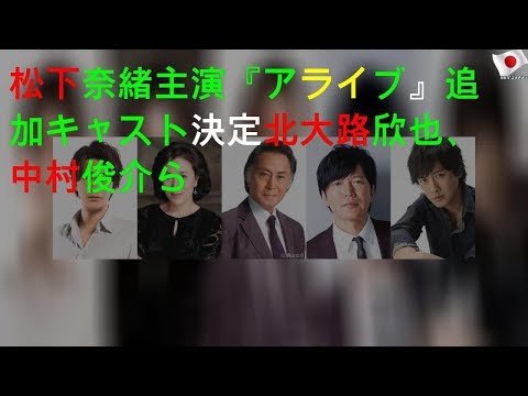 松下奈緒主演『アライブ』追加キャスト決定 北大路欣也、中村俊介ら