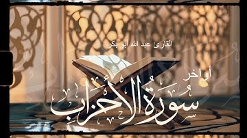أواخر سورة الأحزاب / القارئ عبدالله أبوبكر #قرآن