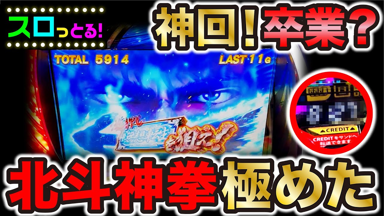 超神回【スマスロ北斗の拳】卒業します！一撃◯枚！無想転生の前では
