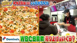 いくらかわかる金？WBC当日に大調査！ドミノ・ピザ売り上げ＆春日賞金バッティング