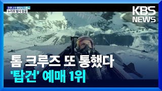 톰 크루즈 ‘탑건:매버릭’ 예매율 1위…예매 관객 27만 명 / KBS  2022.06.22.
