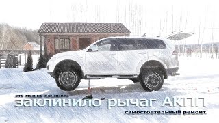 Pajero Sport, L200 Рычаг АКПП заклинило