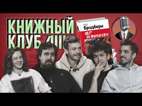 Бейне: Кларис 451 Фаренгейттің қай бөлігі өледі?