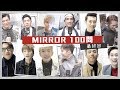 《MIRROR 100問 最終回》成員互選最佳老公!4個字形容自己FANS! Mp3