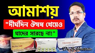 Dysentery {Loose Stool} Treatment | আমাশয় রোগের লক্ষণ ও প্রতিকার | আমাশয় হলে কি করনীয় |