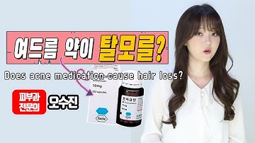 (*Eng) 진실을 파헤쳐줄게요.. Does isotretinoin cause hair loss ? - 피부과전문의(dermatologist) 오수진