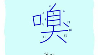 Nan Nan Back Undefined Skip Navigation Search Search Sign In Undefined Play All 漢字故事 13 至16 劃 228 Videos 5 436 Views Last Updated On Oct 3 21 Show More Chou Meizai Chou Meizai Subscribe 1 1 21 Now Playing 漢字的故事 嗅 Chou