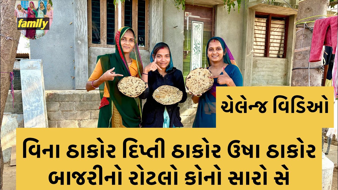 ચેલેન્જ વિડિઓ || બાજરીનો રોટલો કોણ સારો બનાવે સે || vina Thakor Dipti Thakor usha Thakor || #familia
