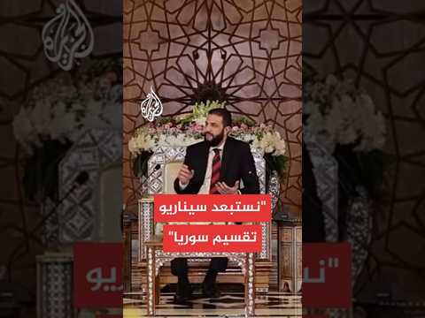 أحمد الشرع: سوريا تخوض معركة توحيد يجب أن تتم بعيداً عن القتال