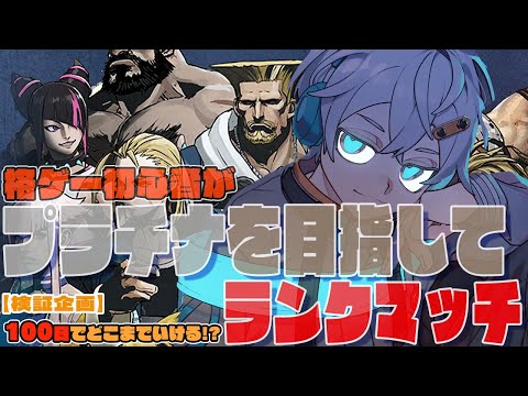 【100日企画】初心者がプラチナを目指してランクマ！ #10【STREET FIGHTER6/スト６/ストリートファイター6/Vtuber】