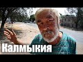 Калмыкия - КАК ЖИВУТ ЛЮДИ В ДЕРЕВНЕ?