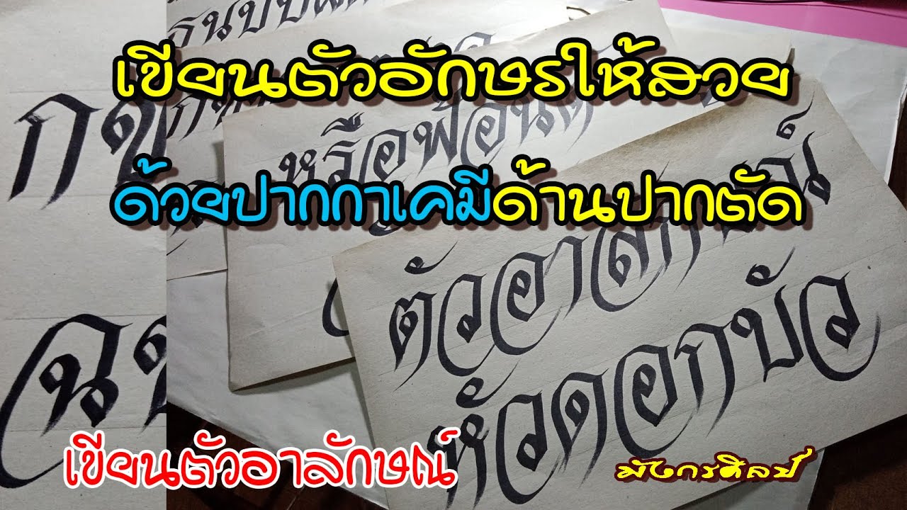 สอนเขียนอักษรด้วยปากกาเคมี เขียนพยัญชนะไทย ก ฮ  เขียนตัวอาลักษณ์