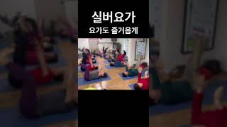 즐거운 실버요가~~ #시니어강사 #실버요가 #실버체조 #실버강사 #소온아트테라피#풀잎이 #청주주간보호센터
