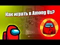 Как играть в Among Us? Угадай кто - гайд