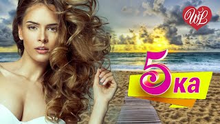 5-ка ЗАРА ♫ САМЫЕ СЛИВКИ ♫ ЛУЧШИЕ ПЕСНИ ♫ ТОЛЬКО ХИТЫ ♫ RUSSIAN MUSIC HITS WLV ♫