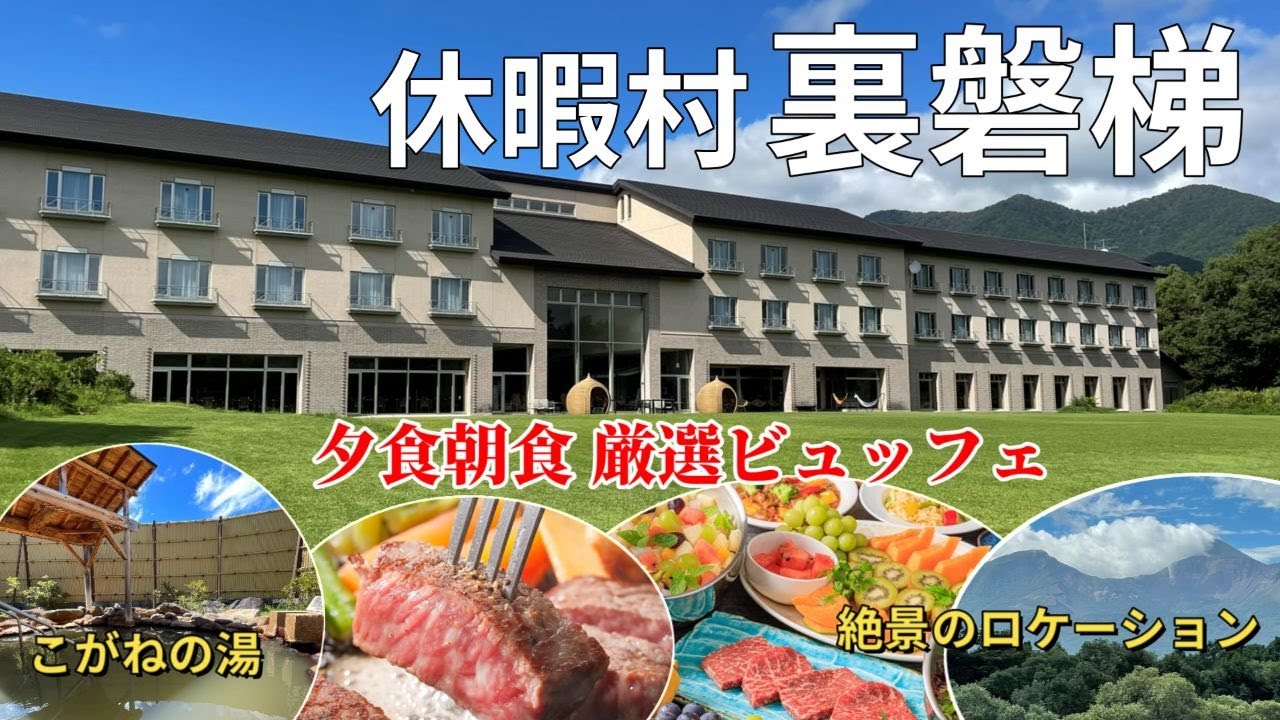 福島【休暇村 裏磐梯】会津ならでは朝・夕食厳選ビュッフェ！こがね湯・裏磐梯のロケーションも最高　平均気温20度の夏の避暑地