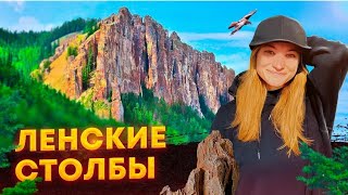 ЛЕНСКИЕ СТОЛБЫ | ЯКУТИЯ | БЛОГЕР ПОД РЮКЗАКОМ