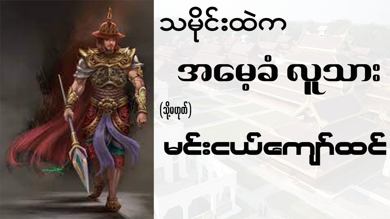 သမိုင်းထဲက အမေ့ခံလူသား (သို့) မင်းငယ်ကျော်ထင်