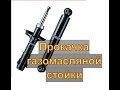 КАК ПРОКАЧАТЬ ГАЗОМАСЛЯНУЮ СТОЙКУ ПЕРЕД УСТАНОВКОЙ Авторемонт