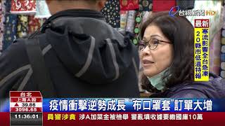 口罩套正流行永樂市場布行業績增2成