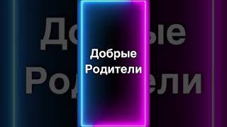 Строгие Родители, Доброе Родители, Обычные Родители - когда разбил чашку