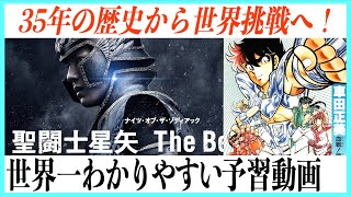 『聖闘士星矢 The Beginning』の原作と物語を比較！完全予習動画！