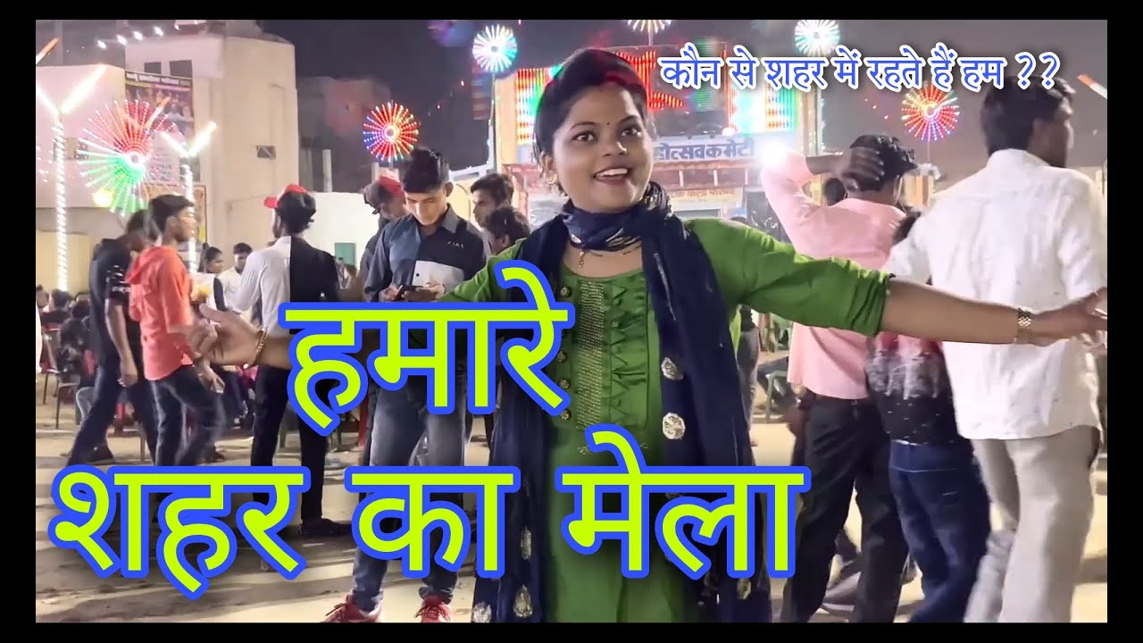 Ramleela | Budaun city ka mela | Rambarat dekhne gye but late ho gye | Shree mohan vlogs
