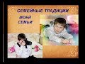 Семейные традиции моей семьи