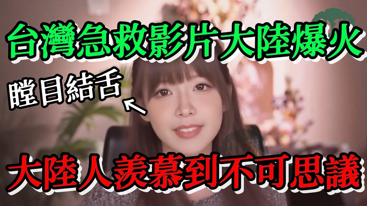 台灣急救影片大陸爆火，簡直瞠目結舌，人怎麼會被如此用心的對待，大陸人羨慕到不可思議