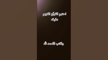 احترم القرآن الكريم دقيقه