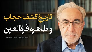 تاریخ کشف حجاب در ایران و طاهره قرةالعین | گفتگو با عباس امانت