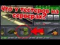 ТАНКИ ОНЛАЙН | ЧТО У ТЕСТЕРОВ НА СЕРВЕРАХ? | РАКЕТНИЦА? | Я ПОПАЛ НА ТЕСТОВЫЙ!!!