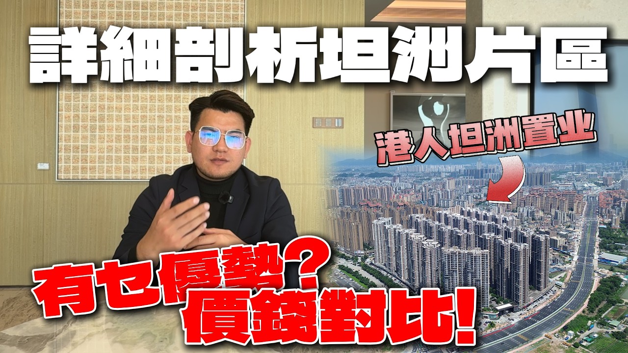 中山坦洲2025-2026：灣區西岸價值窪地，珠海後花園崛起|坦洲鎮整體概況|坦洲戰略定位|坦洲產業佈局|坦洲交通優勢|坦洲城市配套|坦洲商業配套|坦洲樓盤價值|坦洲投資建議與總結|中山坦洲|港车北上