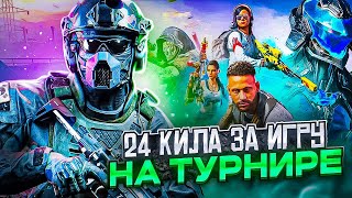 24 КИЛА НА САМОМ СЛОЖНОМ ТУРНИРЕ ПО CALL OF DUTY MOBILE / кал оф дьюти мобайл