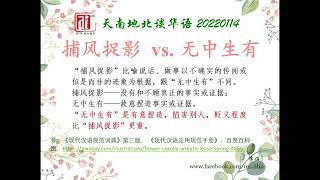 捕风捉影vs 无中生有。爱FM《天南地北谈华语》20220114