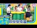 歡樂谷這一家 校園劇 同學關係篇 歡樂谷S9 精選主題 家庭校園喜劇 趣味短劇 兒童電視節目 Family 親子台 官方HD Momokids 歡樂谷這一家 校園劇 同學關係篇 歡樂谷S9 精選主題 家庭校園喜劇 趣味短劇 兒童電視節目 Family 親子台 官方HD Momokids