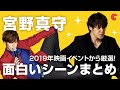 宮野真守の面白いシーンまとめ!【2019年映画イベント】