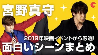 宮野真守の面白いシーンまとめ！【2019年映画イベント】