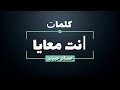 حسام حبيب - إنت معايا - كلمات - جودة عالية | Hossam Habib - Enta Ma'aia - Lyrics