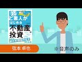 （音声のみ）不動産投資の戦略とは？『超ど素人がはじめる不動産投資』に学ぶ不動産投資の基礎知識