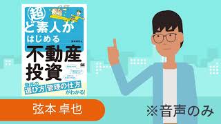 （音声のみ）不動産投資の戦略とは？『超ど素人がはじめる不動産投資』に学ぶ不動産投資の基礎知識