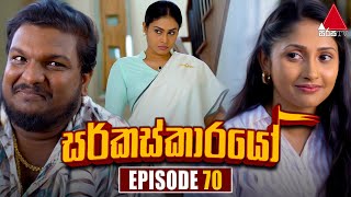 Circuskarayo (සර්කස්කාරයෝ) | Episode 70 | 01st December 2023 | Sirasa TV