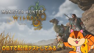 【MHWildsOBT2】配信できるかこっそりテストしてみる【Vtuber/瑞祢陸】