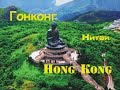 Гонконг (Hong Kong). Китай.