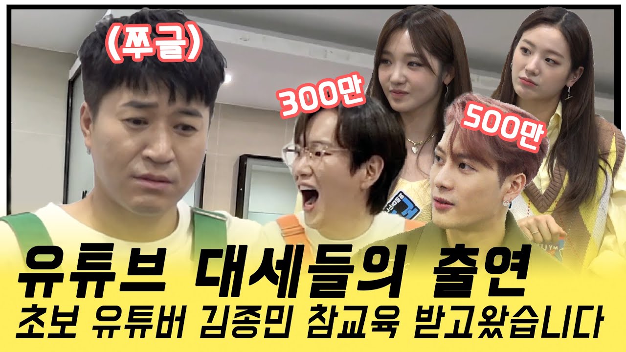 [코요일상] 요즘 가장 핫하다는 유튜브 대세 들을 만났습니다 - (초보 유튜버 김종민 참교육 받고 온 날...) [Eng cc]