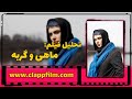 تحلیل فیلم ماهی و گربه از شهرام مکری 