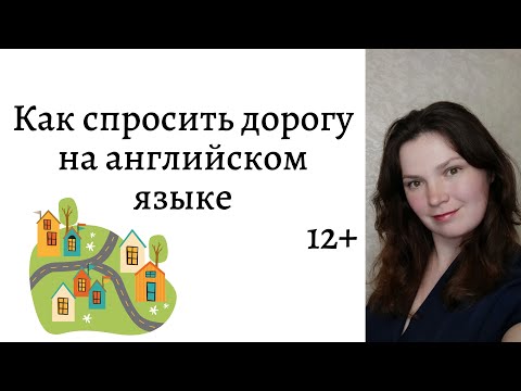 Как Спросить Дорогу На Английском Языке. 12